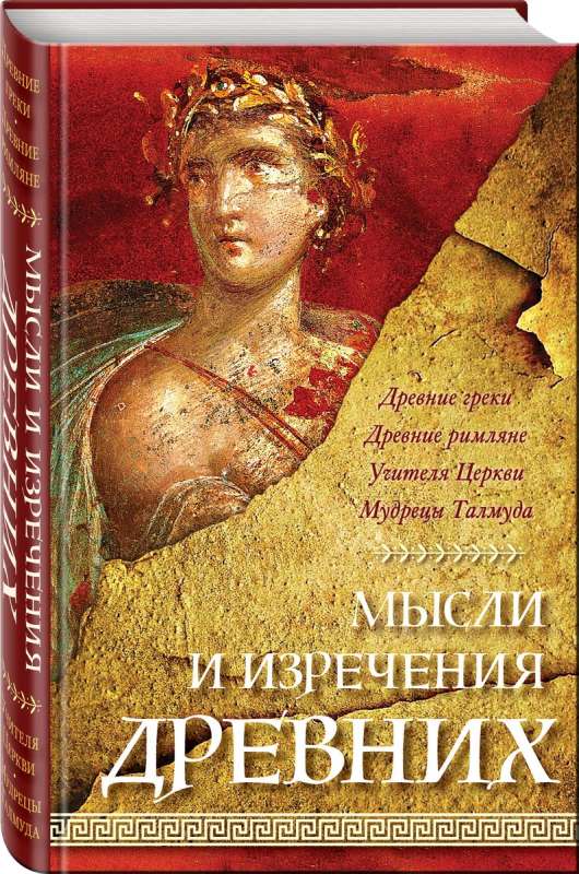 Myśli i powiedzenia starożytnych