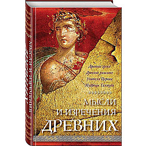 Thoughts and Sayings of the Ancients