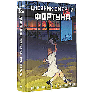 Diary of Death. Fortuna