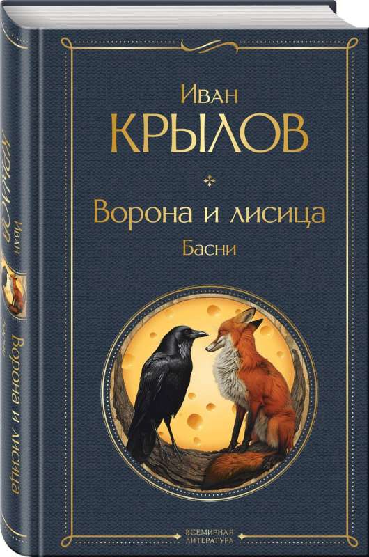 Wrona i lis. Bajki