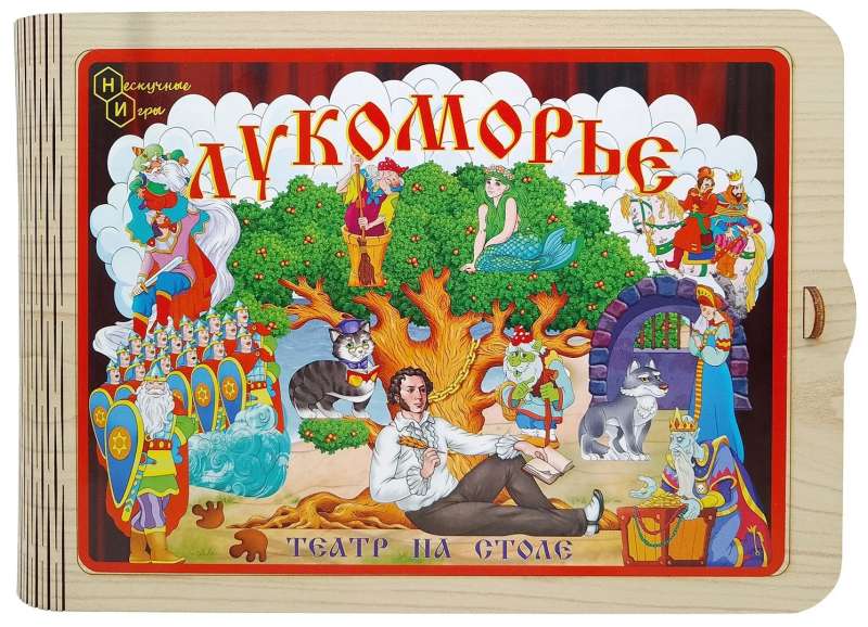Театр на столе - Лукоморье