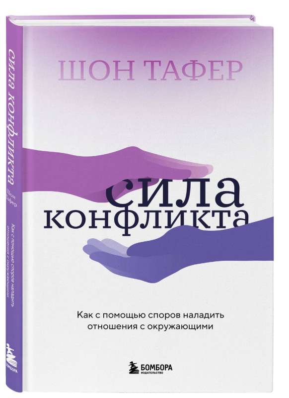 The Power of Conflict. How to Improve Relationships with Others Through Disputes