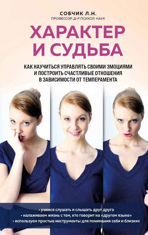 Character and Destiny. How to Learn to Control Your Emotions and Build Happy Relationships Depending on Temperament