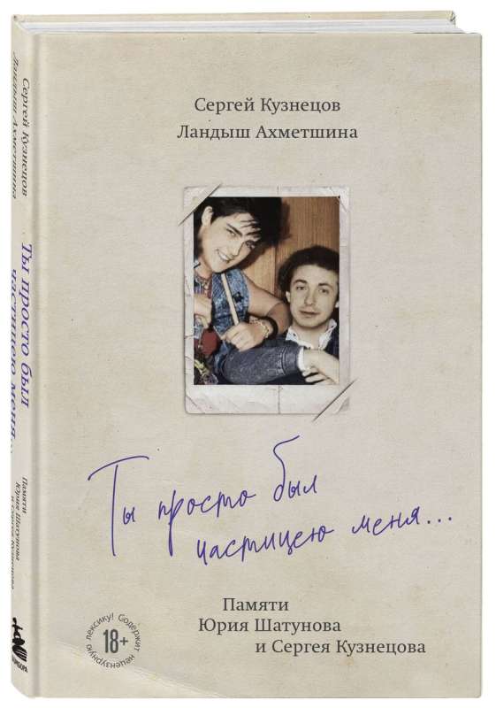 You were just a part of me... In memory of Yuri Shatunov and Sergey Kuznetsov