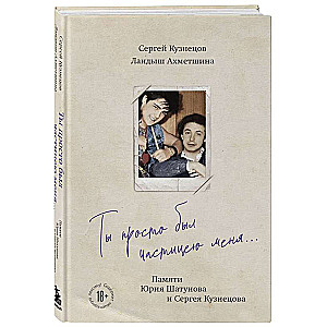 You were just a part of me... In memory of Yuri Shatunov and Sergey Kuznetsov