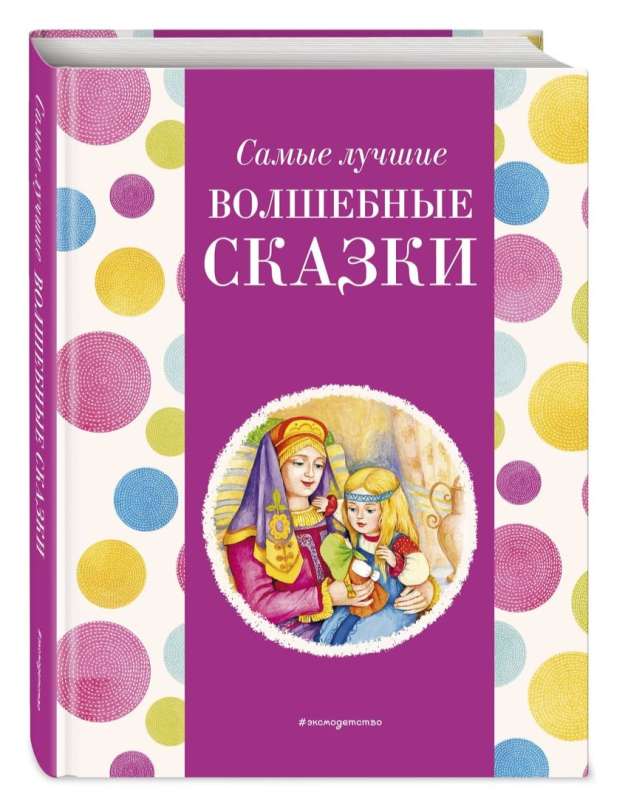 The Best Magic Fairy Tales (in Large Letters, ill. T. Fadeeva, N. Yashchuk)