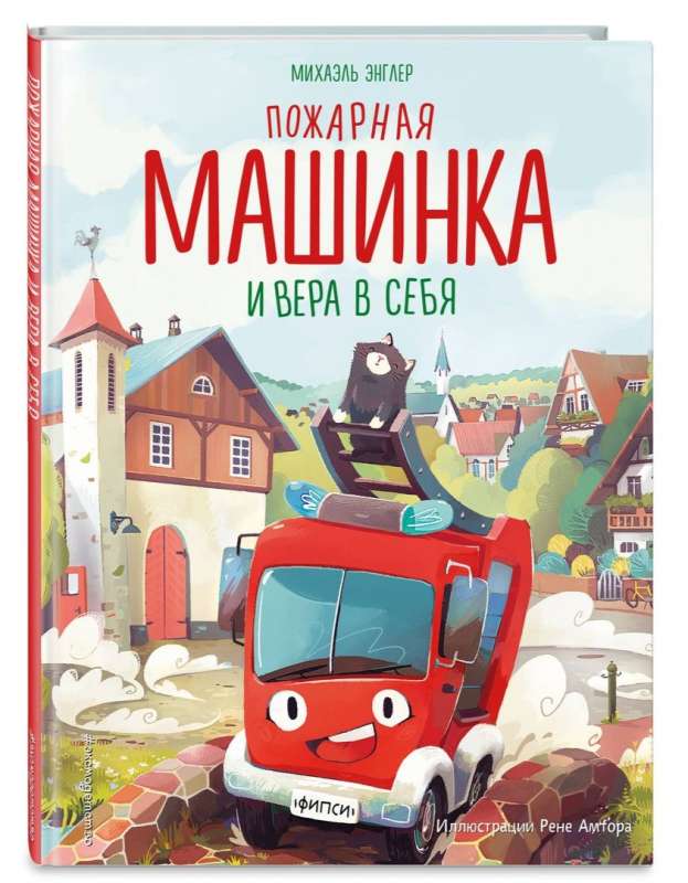 Wóz strażacki i wiara w siebie
