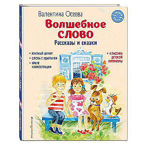 Burvju vārds. Stāsti un pasakas