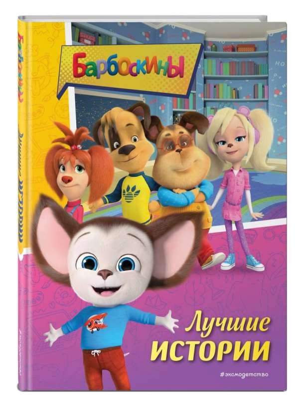 Barboskins. Najlepsze historie