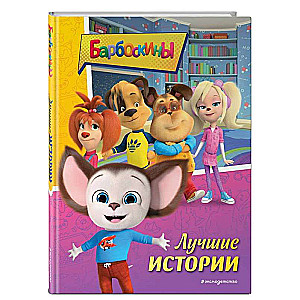 Barboskins. Best Stories
