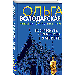 Zmartwychwstać, aby znowu umrzeć