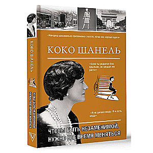 Coco Chanel. Aby być niezastąpioną, trzeba się ciągle zmieniać