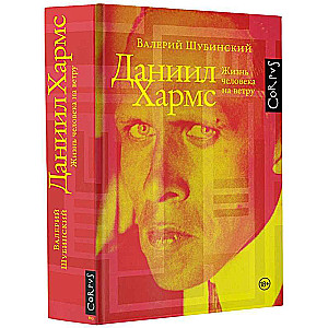 Daniils Harms. Cilvēka dzīve vējā