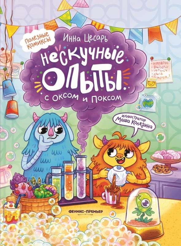 Nie nudne eksperymenty z Oksom i Poksom. Pożyteczne komiksy