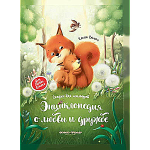 Encyclopedia of Love and Friendship: Tales for Little Ones