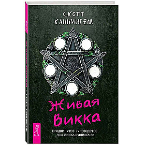 Żywa Wicca. Zaawansowany przewodnik dla wiccan-indywidualistów