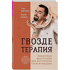 Nail Therapy. Step-by-Step Instructions for Inner Transformation