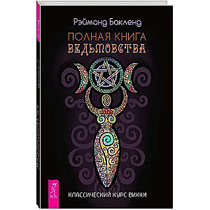 The Complete Book of Witchcraft: A Classic Course in Wicca