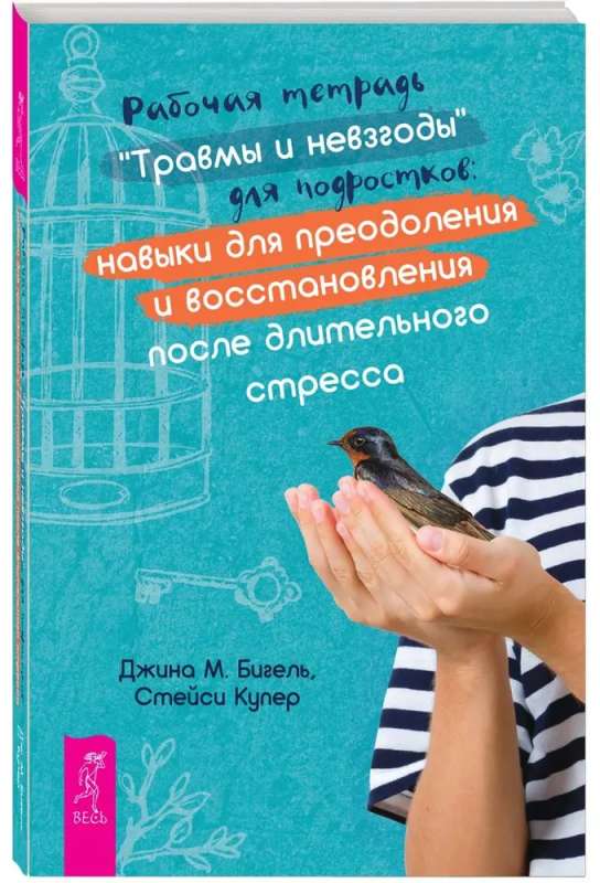Рабочая тетрадь. Травмы и невзгоды для подростков: навыки для преодоления и восстановления после длительного стресса