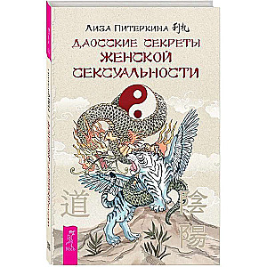 Piterkina Liza, Daoist Secrets of Women's Sexuality
