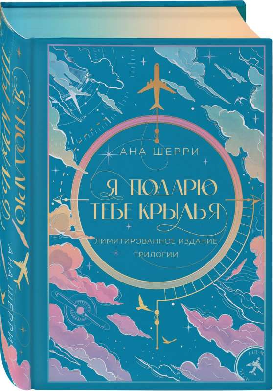 Es tev dāvināšu spārnus. Ierobežotā izdevuma triloģija