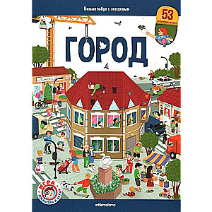 Виммельбух с окошками. Город