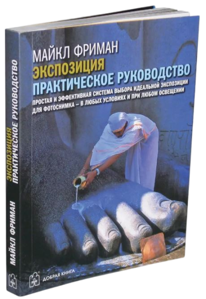 Экспозиция: Практическое руководство