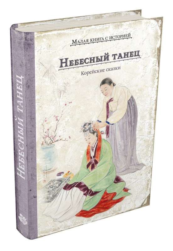 Heavenly Dance. Korean Tales