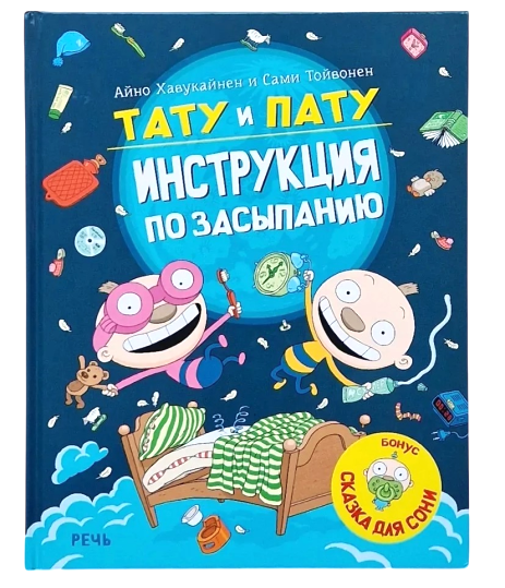 Tatu and Patu – the sleeping instruction