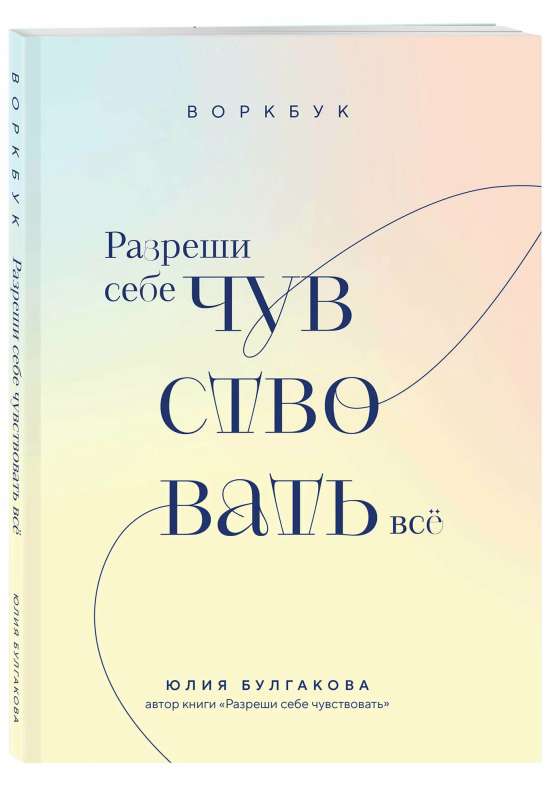 Atļauj sev just visu. Darba burtnīca