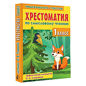 Antologia do czytania ze zrozumieniem. Klasa 1