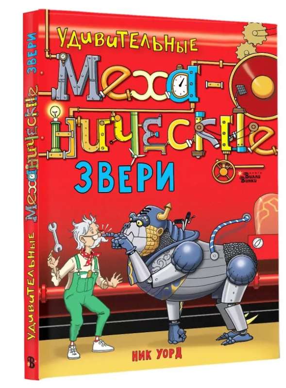 Amazing Mechanical Beasts