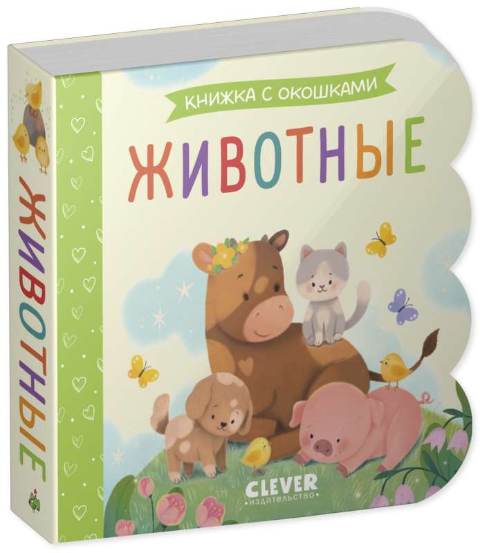 Book with Windows. Animals
