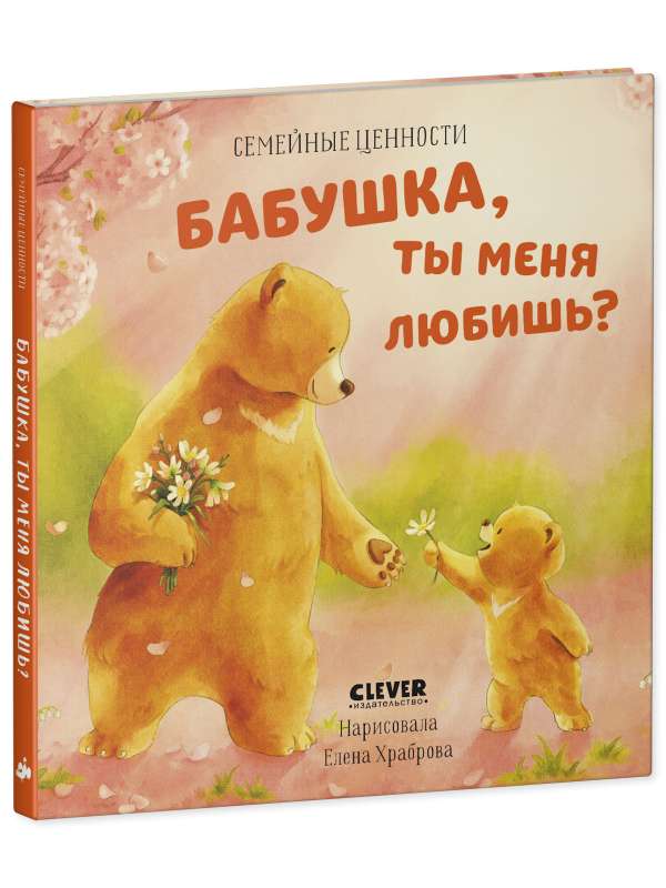 Family Values. Grandma, do you love me?