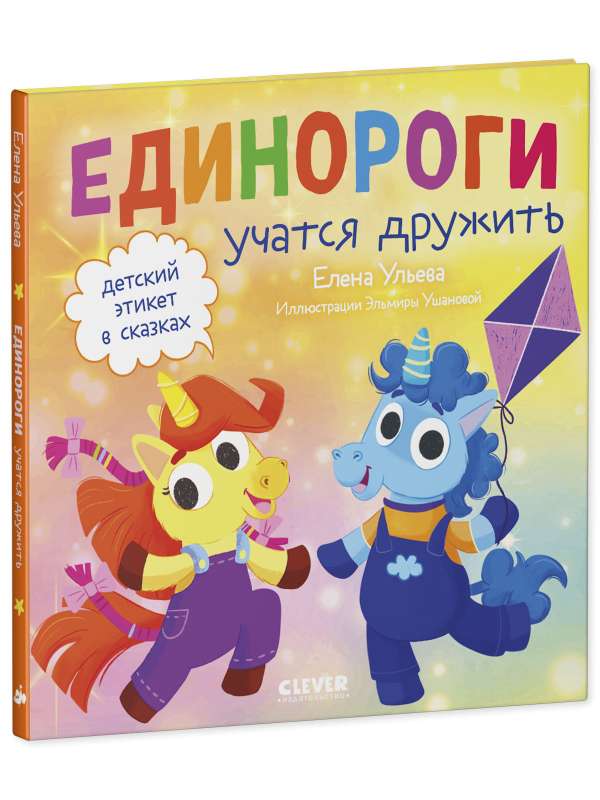 Children's Etiquette in Fairy Tales. Unicorns Learn to Be Friends