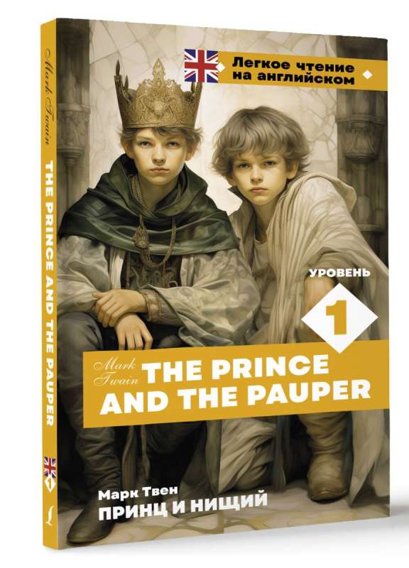 Prints ja kerjused. Tase 1 = The Prince and the Pauper