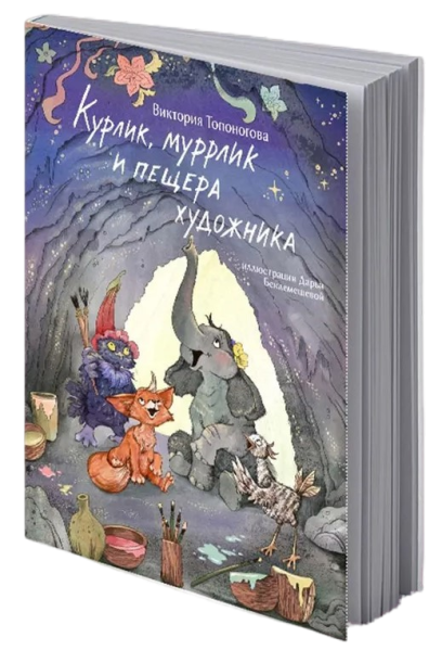 Kurļiks, murrļiks un mākslinieka ala