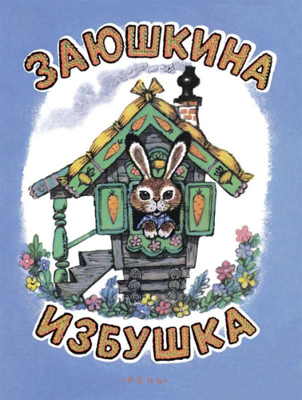 Zaķu mājiņa