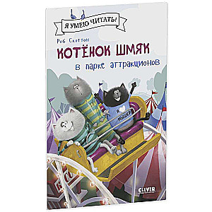 Kitten Shmyak at the Amusement Park