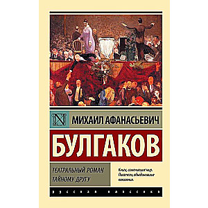 Romant teatralny. Tajnemu przyjacielowi