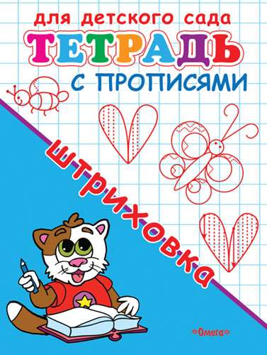 For Kindergarten. Workbook with Tracing. Stippling