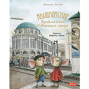 Myszkowscy. Przygody w wielkim mieście
