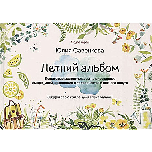 Letni album. Krok po kroku instrukcje rysowania