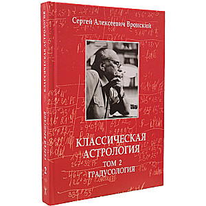 Klasyczna astrologia. Tom 2. Gradoskopia