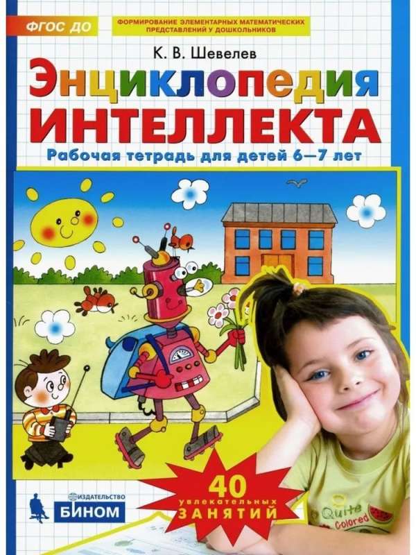 Encyclopedia of Intelligence. Workbook for 6-7 years old