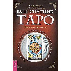 Jūsu pavadonis - Taro. Taro Raida-Ueita un Taro Tota Alistera Kroulija. Praktiska rokasgrāmata