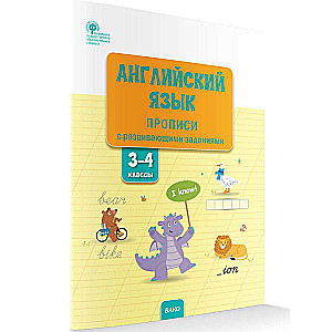 Język angielski: ćwiczenia z zadaniami rozwojowymi. Klasy 3–4