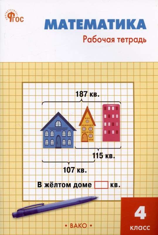 Mathematics. 4th Grade. Workbook