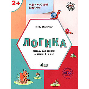 Marks Bedenko - Attīstošie uzdevumi. Loģika. Darba burtnīca nodarbībām ar bērniem 2-3 gadu vecumā