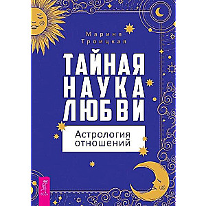 Die geheime Wissenschaft der Liebe: Astrologie der Beziehungen